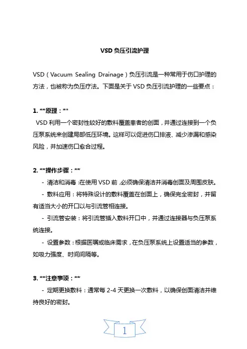 VSD负压引流护理