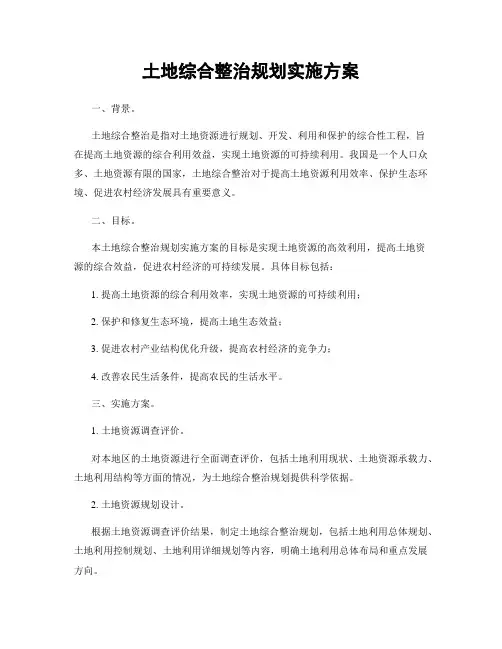 土地综合整治规划实施方案