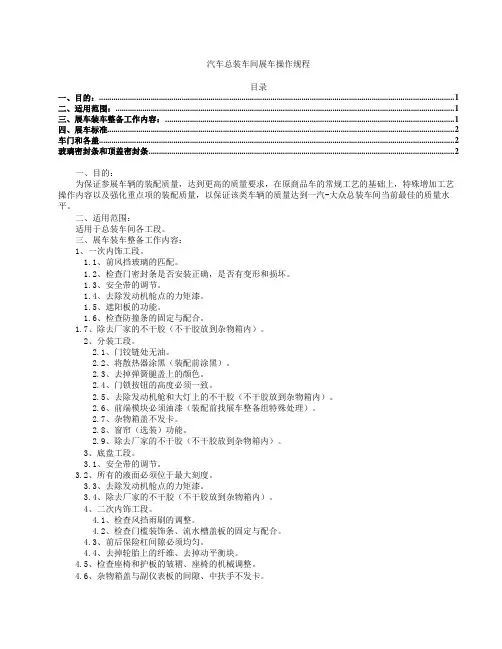 汽车总装车间展车操作规程