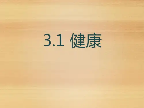 《健康》浙教九年级科学下册PPT课件