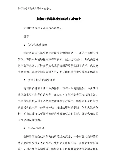 如何打造零售企业的核心竞争力