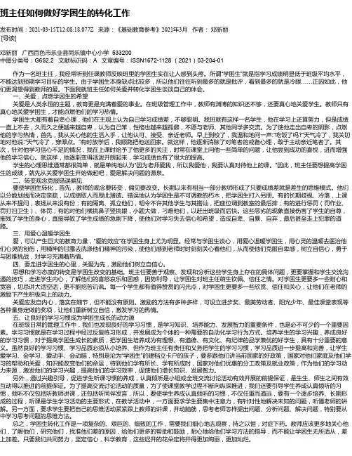 班主任如何做好学困生的转化工作