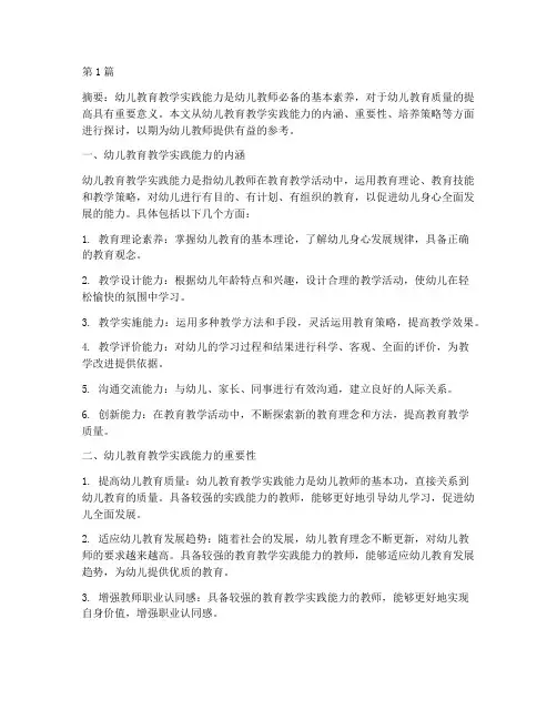 幼儿教育教学实践能力(3篇)