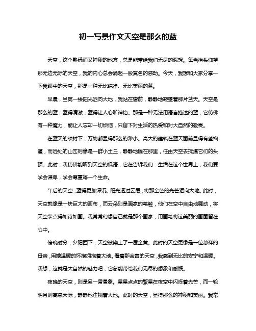初一写景作文天空是那么的蓝