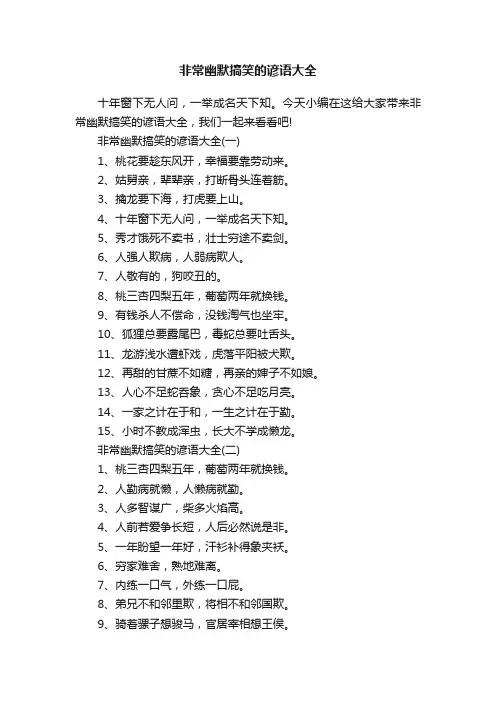 非常幽默搞笑的谚语大全