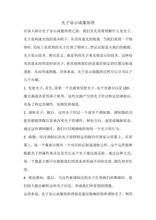 光子显示成像原理