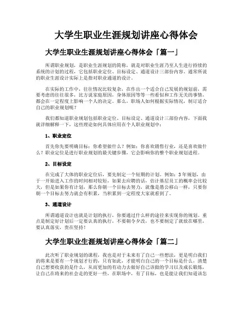 大学生职业生涯规划讲座心得体会