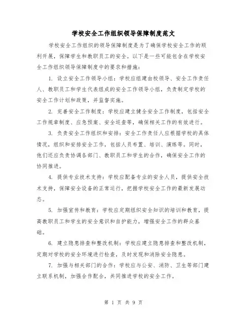 学校安全工作组织领导保障制度范文(4篇)