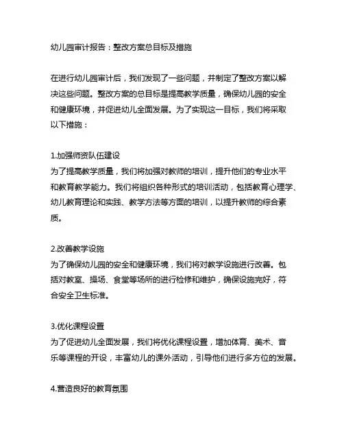 幼儿园审计报告：整改方案总目标及措施