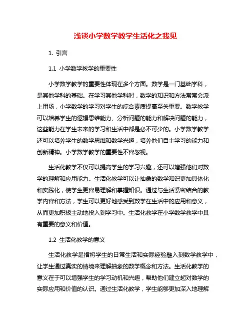 浅谈小学数学教学生活化之我见