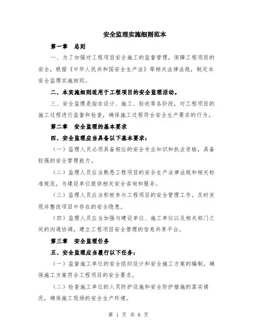 安全监理实施细则范本（2篇）