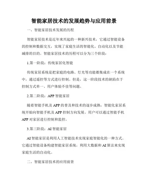 智能家居技术的发展趋势与应用前景