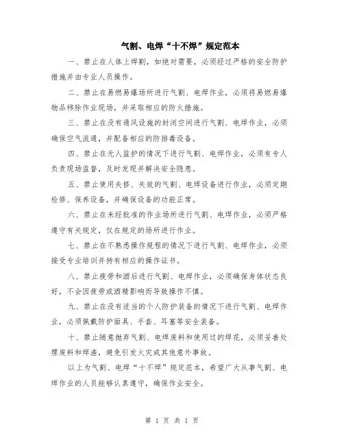 气割、电焊“十不焊”规定范本