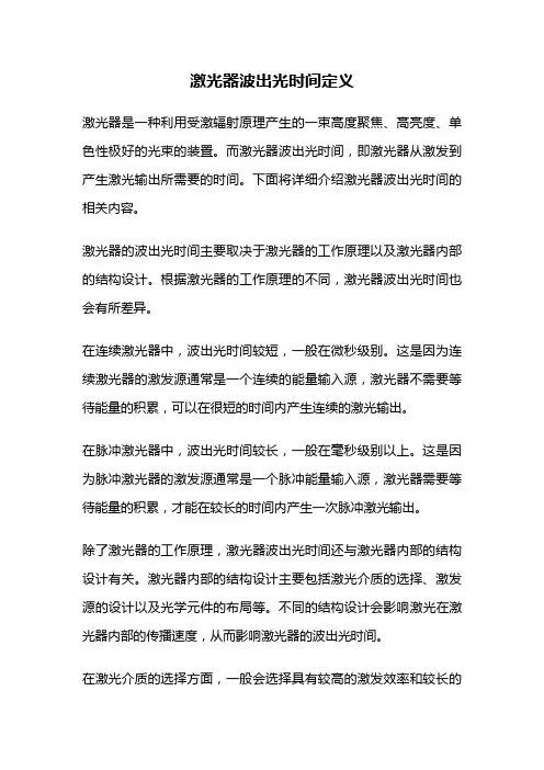激光器波出光时间定义