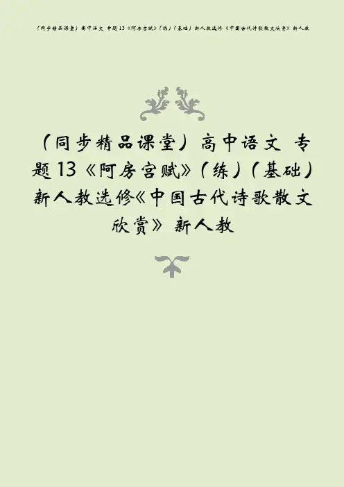 (同步精品课堂)高中语文 专题13《阿房宫赋》(练)(基础)新人教选修《中国古代诗歌散文欣赏》新人教