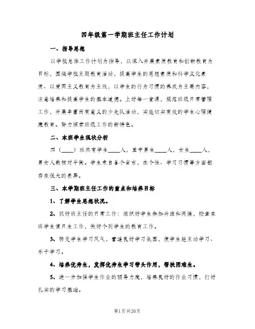 四年级第一学期班主任工作计划(5篇)