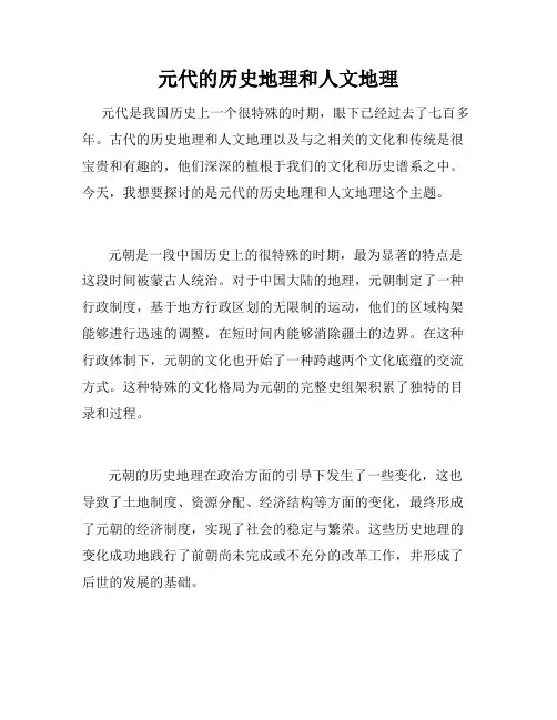 元代的历史地理和人文地理