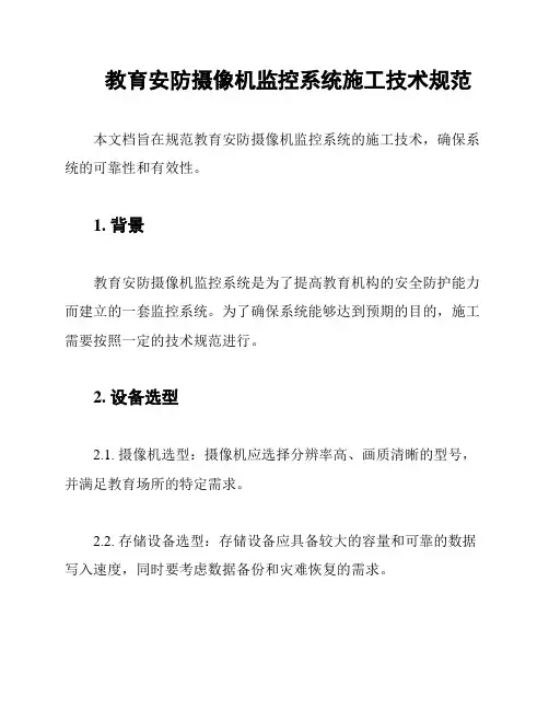 教育安防摄像机监控系统施工技术规范