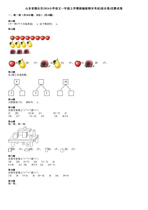 山东省烟台市2024小学数学一年级上学期部编版期末考试(综合卷)完整试卷
