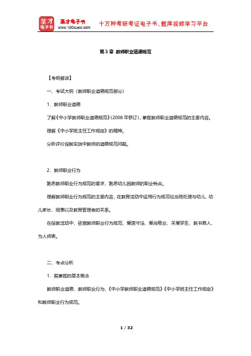 全国统考教师资格考试《综合素质(幼儿园)》核心讲义(教师职业道德规范)【圣才出品】