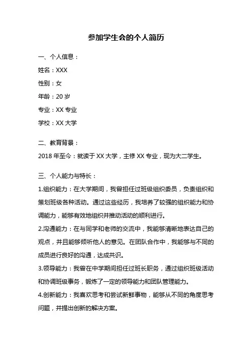 参加学生会的个人简历