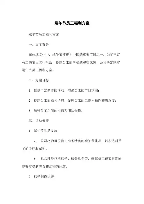 端午节员工福利方案