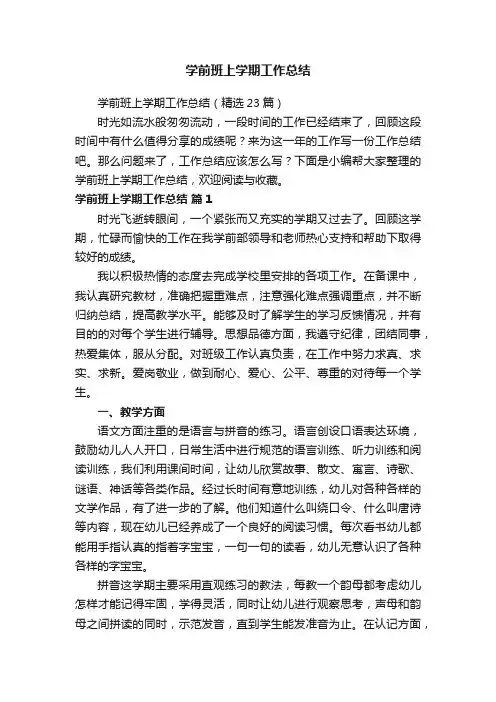 学前班上学期工作总结（精选23篇）