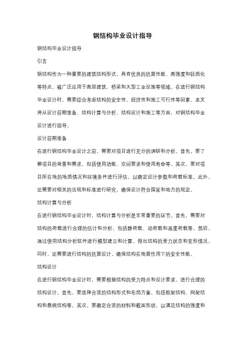 钢结构毕业设计指导