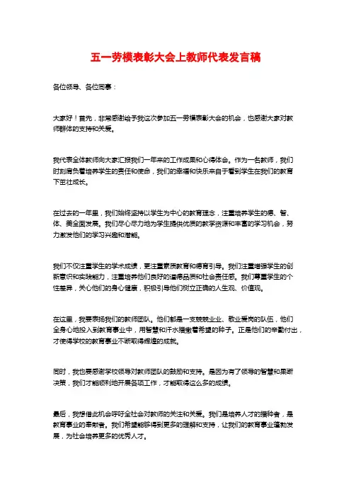 五一劳模表彰大会上教师代表发言稿