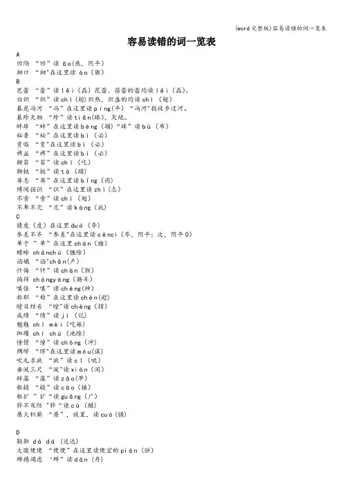 (word完整版)容易读错的词一览表