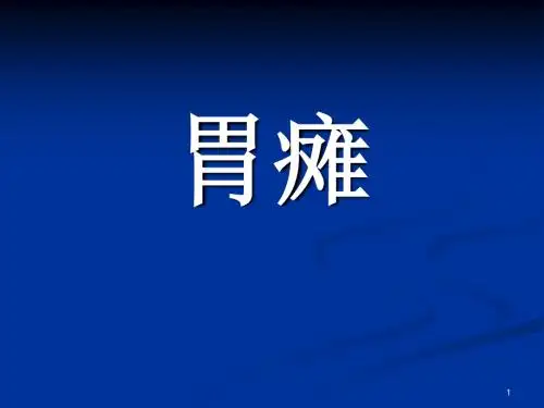 (参考课件)胃瘫