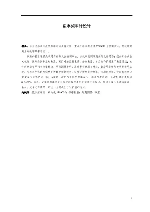 毕业设计(论文)-基于AT89C52单片机的数字频率计设计