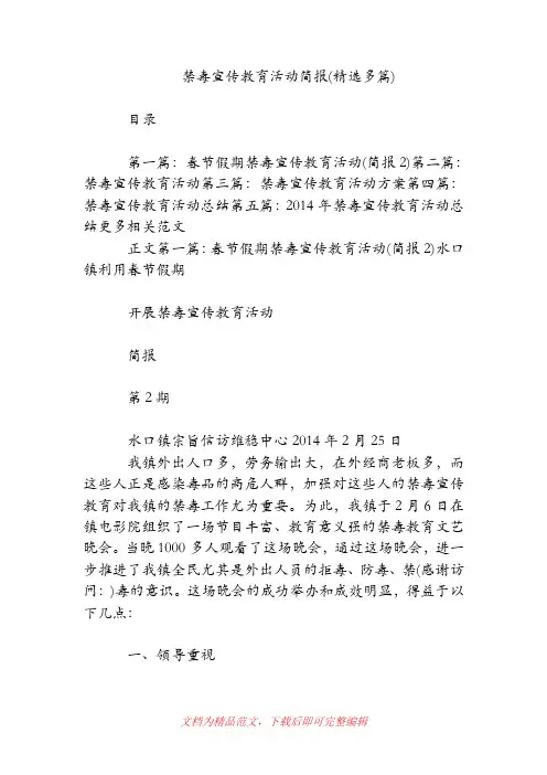 [2019年整理]禁毒宣传教育活动简报(精选多篇).doc