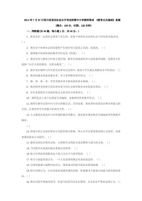 2014年7月27日四川省面向社会公开考试招聘中小学教师笔试 《教育公共基础》真题和参考答案