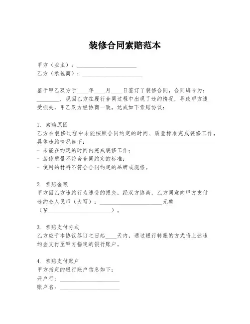 装修合同索赔范本