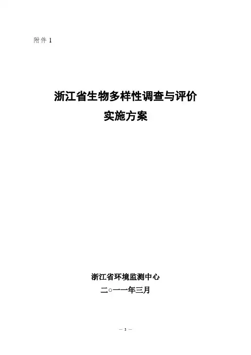 浙江省生物多样性评估