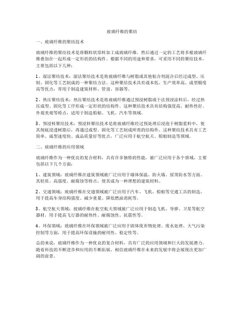 玻璃纤维的聚结