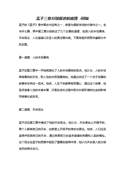 孟子三章分别叙述的道理 -回复