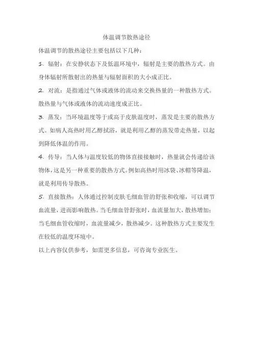 体温调节散热途径