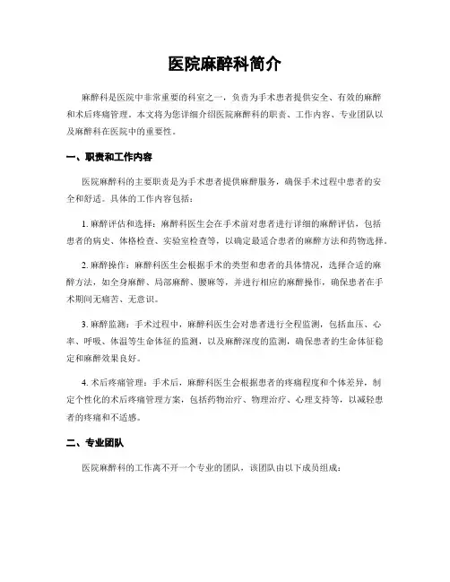 医院麻醉科简介