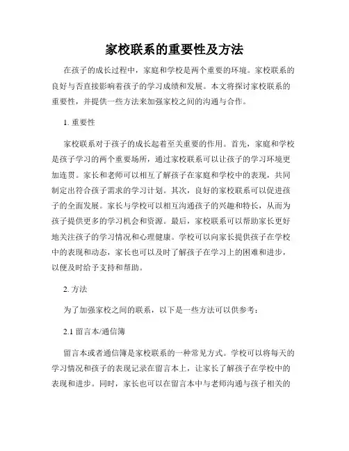 家校联系的重要性及方法