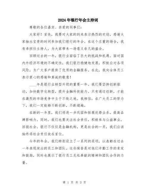 2024年银行年会主持词