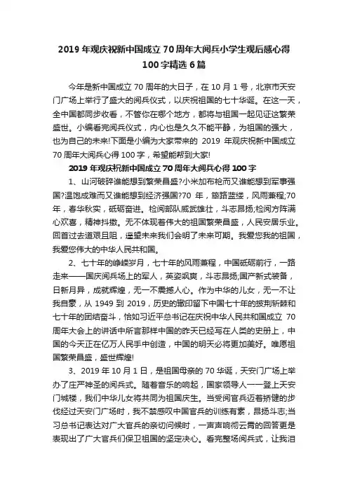 2019年观庆祝新中国成立70周年大阅兵小学生观后感心得100字精选6篇