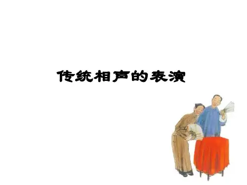 传统相声的表演共42页