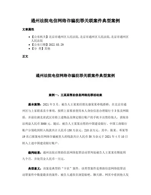通州法院电信网络诈骗犯罪关联案件典型案例