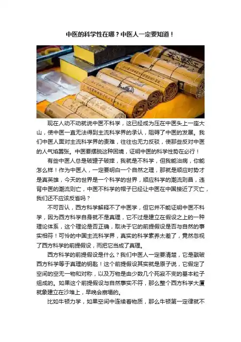 中医的科学性在哪？中医人一定要知道！