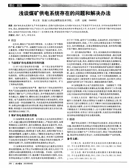 浅谈煤矿供电系统存在的问题和解决办法