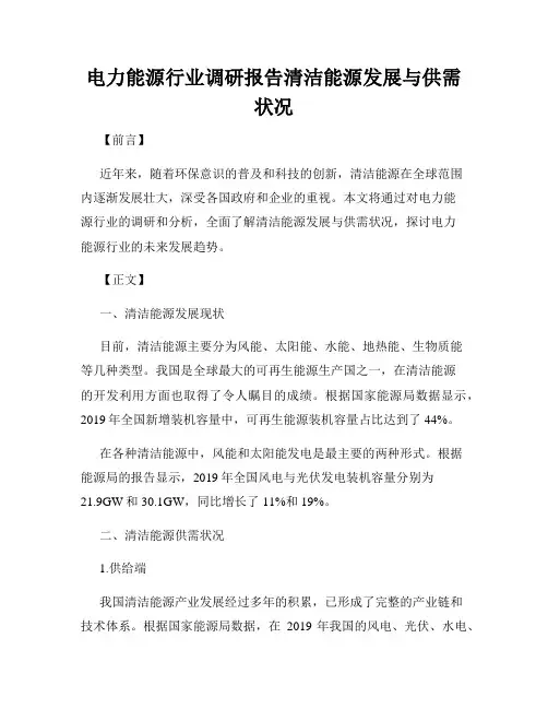 电力能源行业调研报告清洁能源发展与供需状况