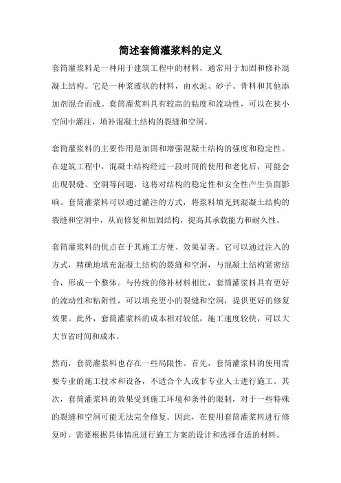 简述套筒灌浆料的定义