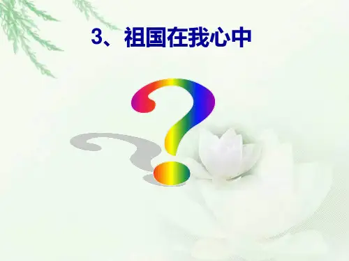 【原创】三年级上册——6.《国徽》